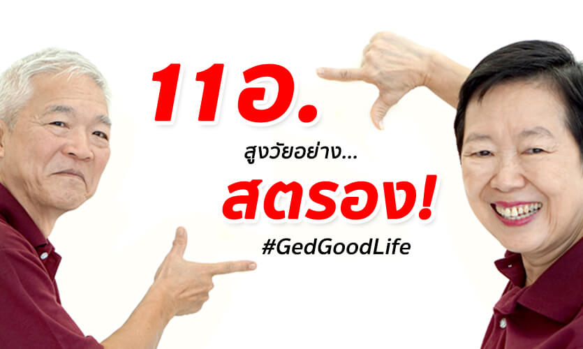 11 อ ส งว ยอย างสตรอง สร างเสร มส ขภาพกายใจด ด ในว ยส งอาย
