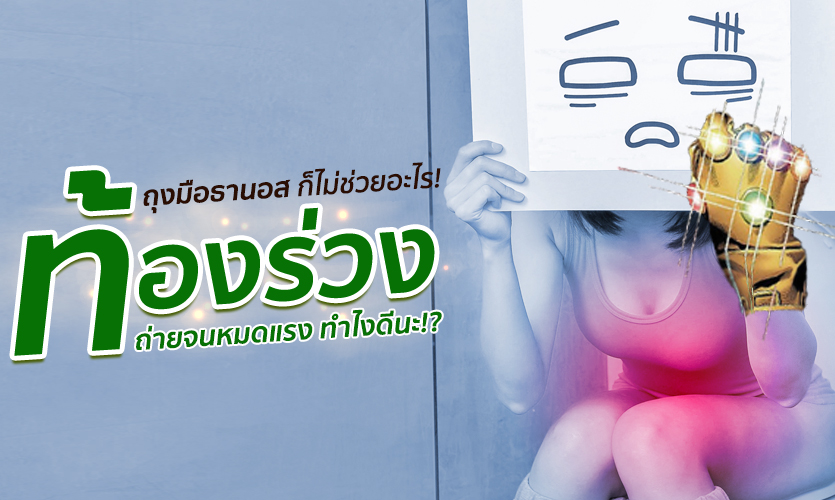 ท้องร่วง