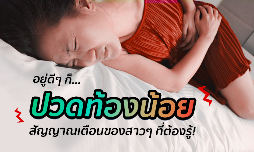 ปวดท้องน้อย