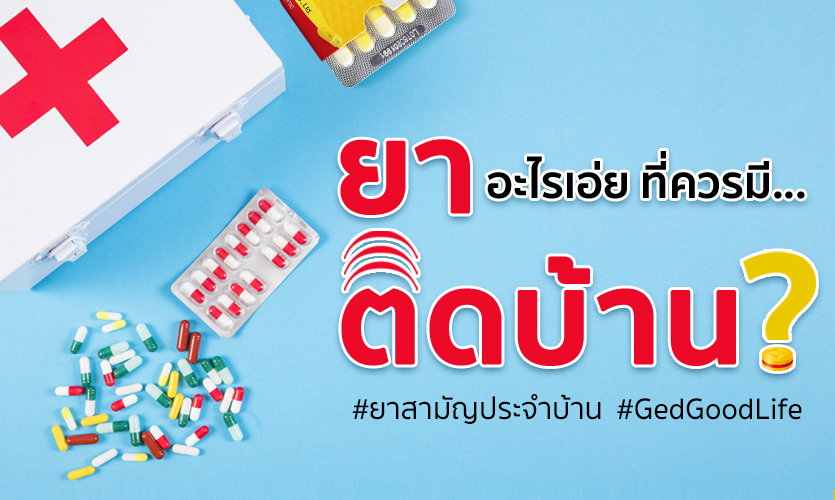 ยาสาม ญประจำบ าน ค ออะไร และควรม ยาอะไรบ างนะ