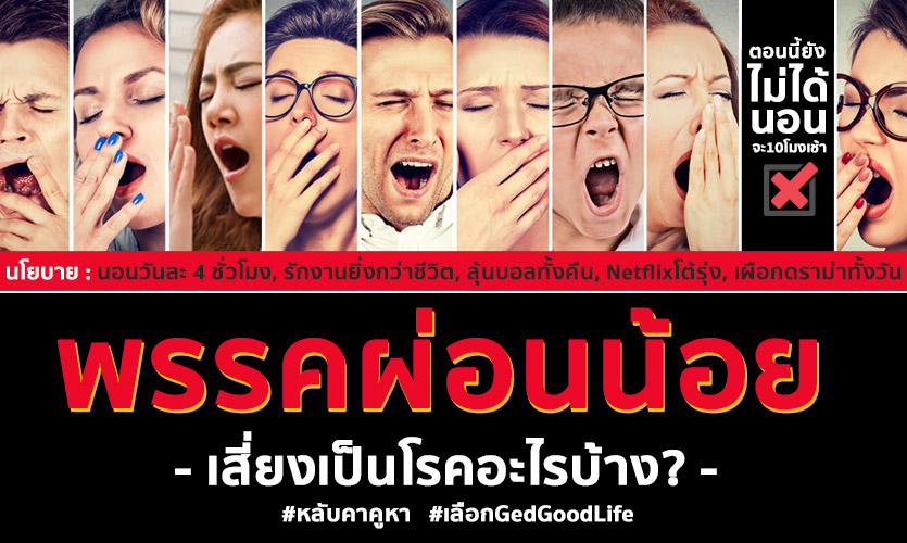 พักผ่อนไม่เพียงพอ
