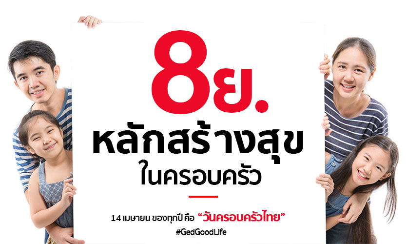 ความส ขในบ านทำได ไม ยากด วย 8 ย หล กสร างส ขในครอบคร ว