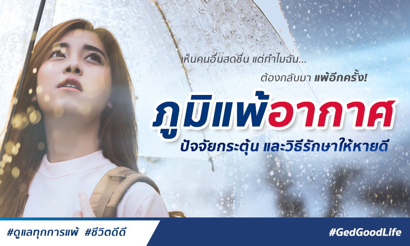โรคภูมิแพ้อากาศ